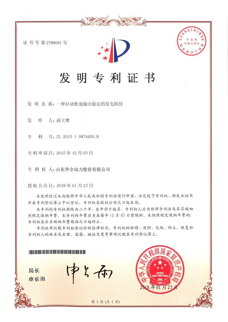 一種啟動快速輸出穩定的發電機組