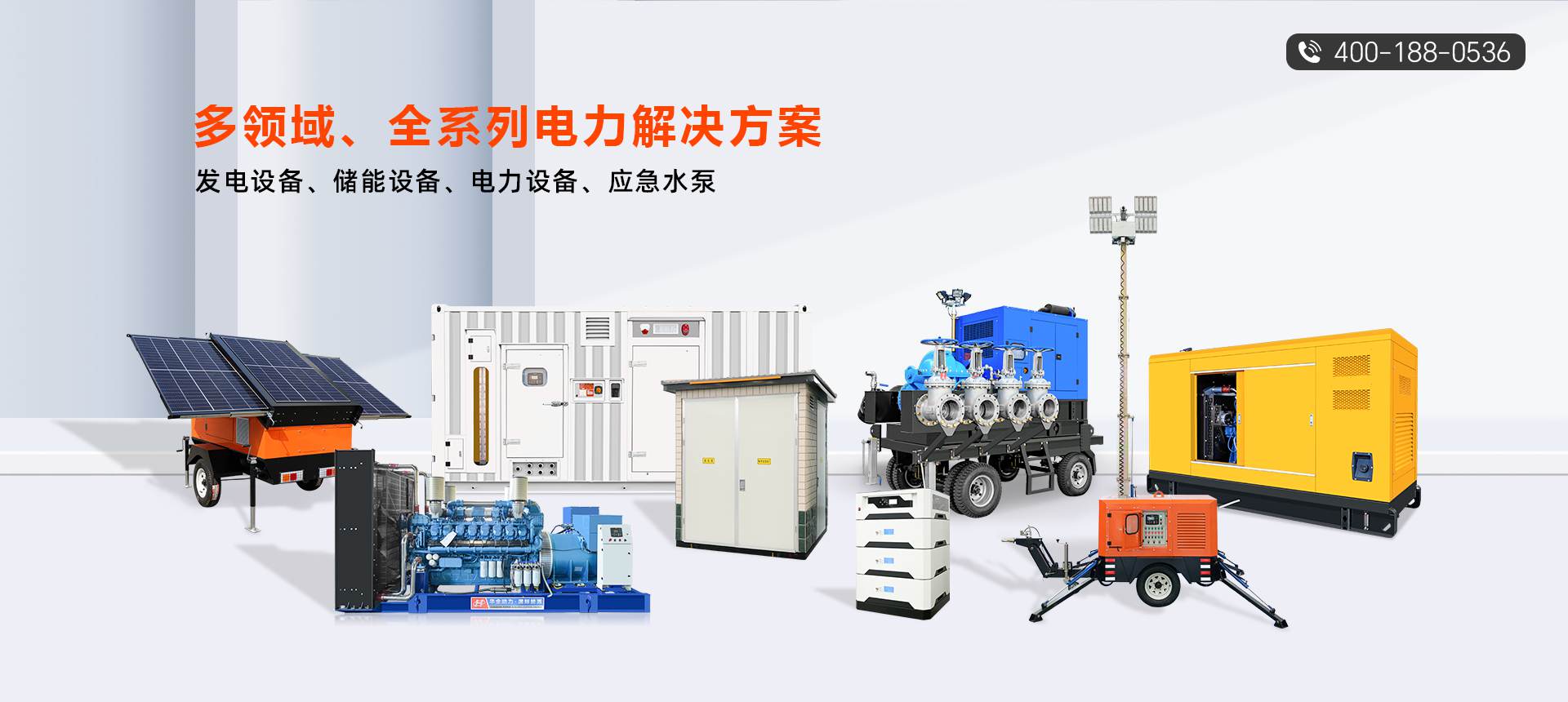華全集團電力解決方案