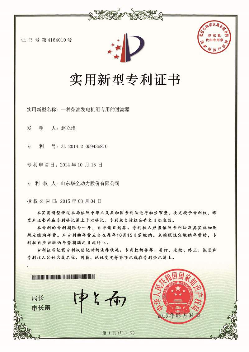 一種柴油發電機組專用的過濾器（已過期）