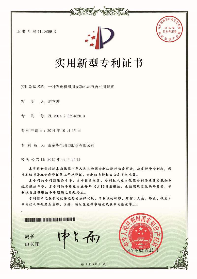 一種發電機組用發動機尾氣再利用裝置（已過期）