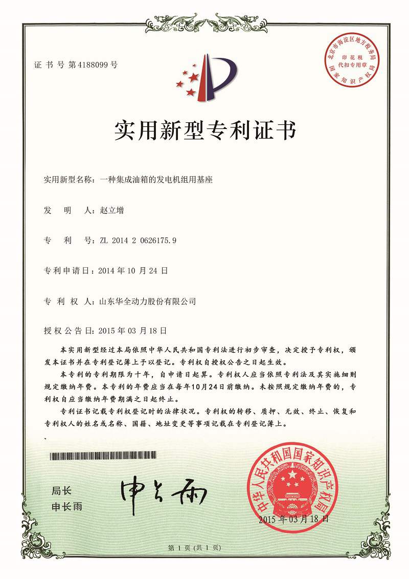 一種集成油箱的發電機組用基座（已過期）