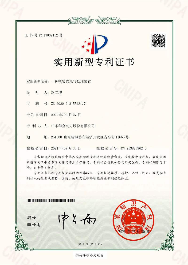 一種噴霧式尾氣處理裝置