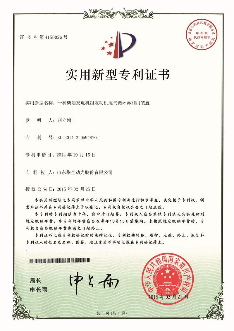 一種柴油發電機組發動機尾氣循環再利用裝置（已過期）