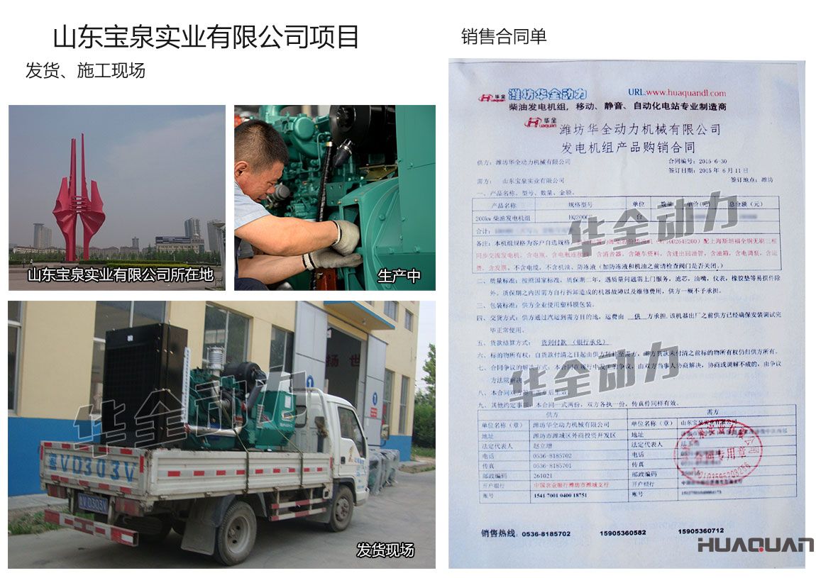 山東寶泉實業有限公司在我公司采購一臺200KW濰柴發電機組