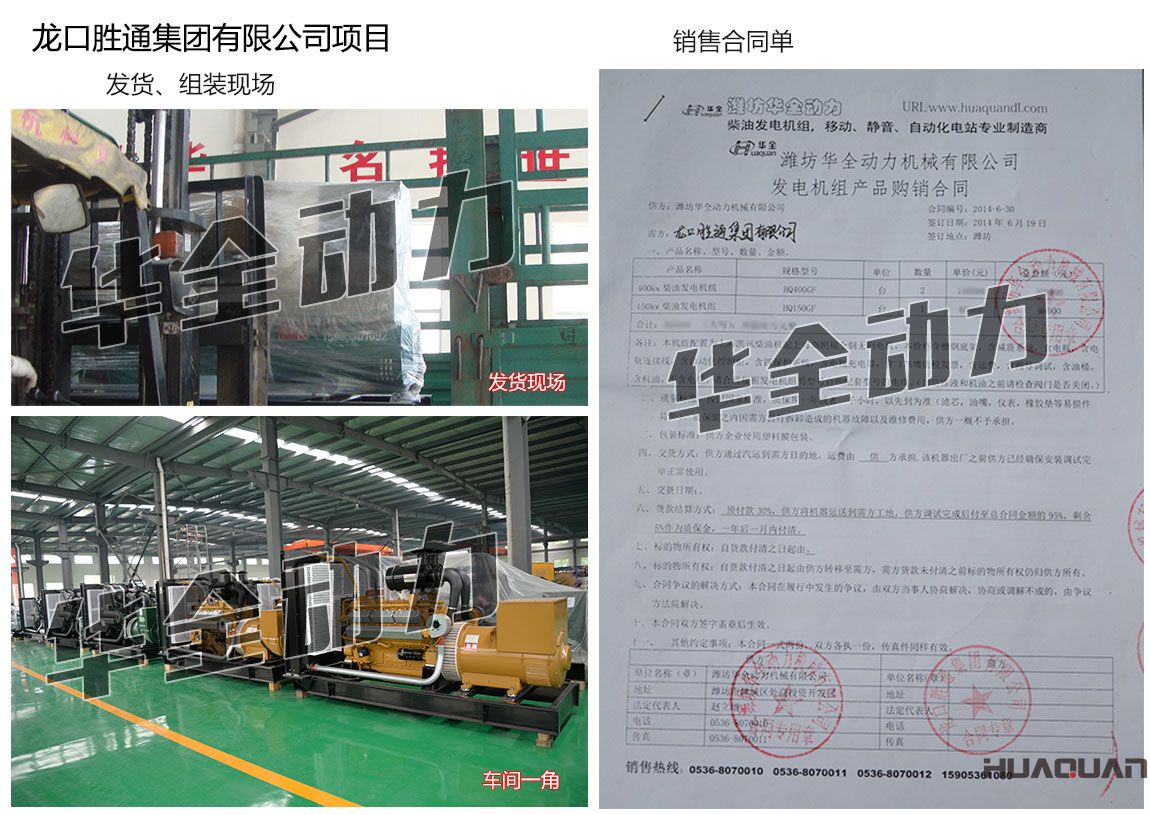 龍口勝通集團有限公司在我公司采購兩臺400KW、一臺150kw上柴發電機組