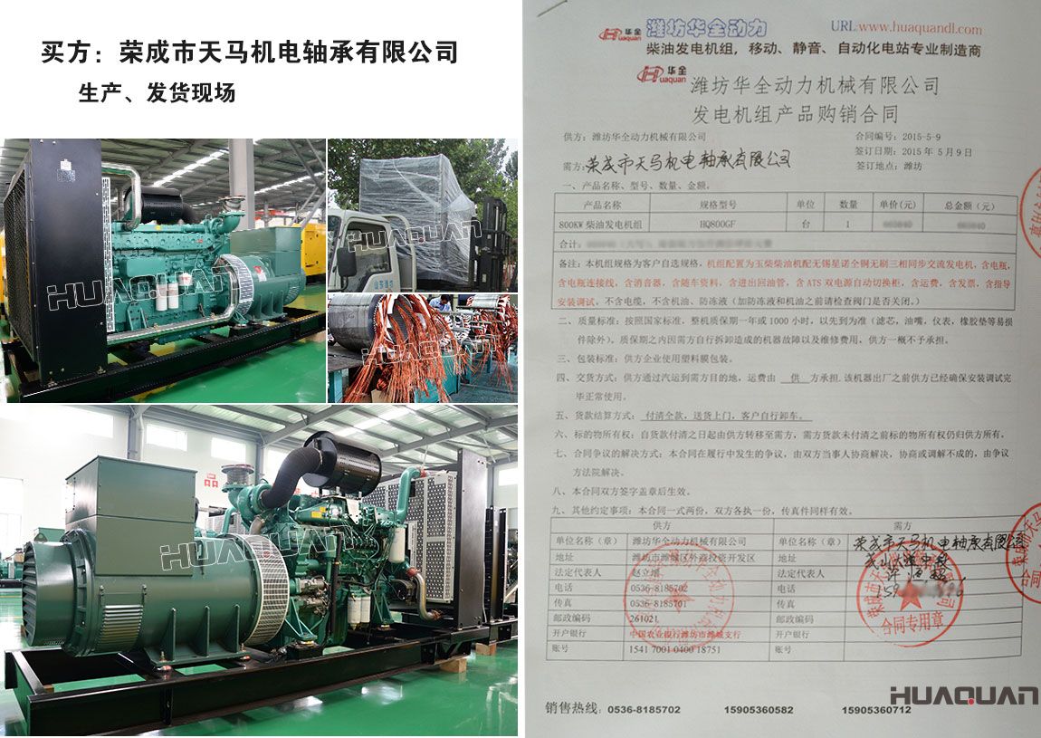 榮成市天馬機電軸承有限公司在我公司采購一臺800kw柴油發電機組