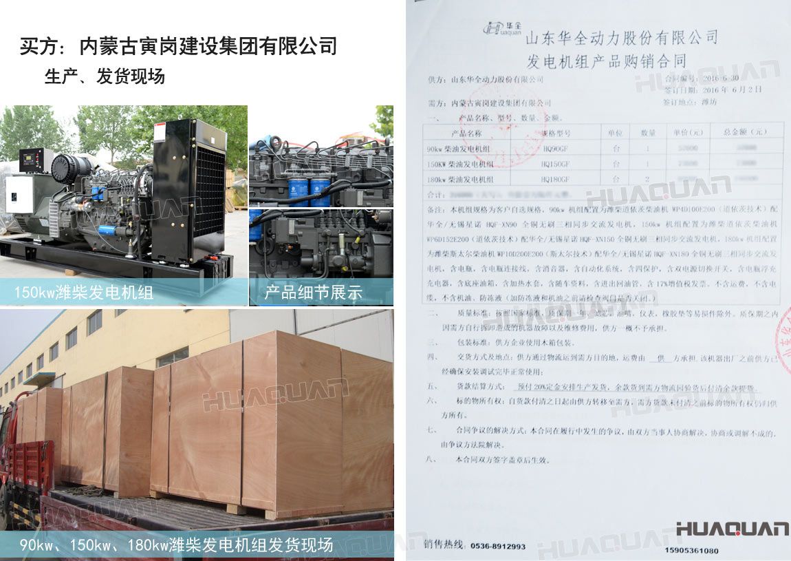 內蒙古寅崗建設集團有限公司在華全動力采購四臺柴油發電機組，分別為：90kw 柴油發電機組一臺、150kw柴油發電機組一臺，180kw柴油發電機組兩臺。