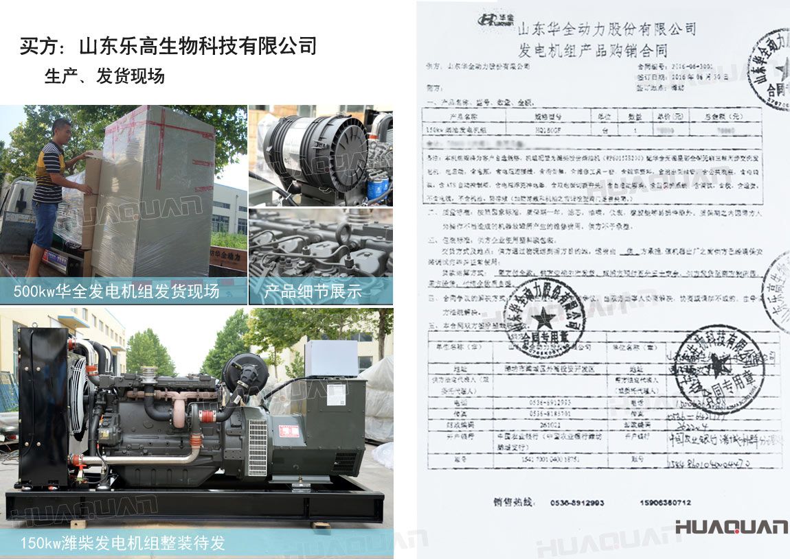 山東樂高生物科技有限公司在華全動力采購一臺150kw柴油發電機組。
