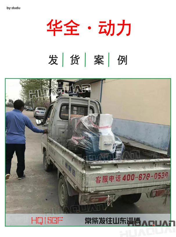 4月17日華全動力15千瓦常柴發(fā)電機(jī)組發(fā)往淄博