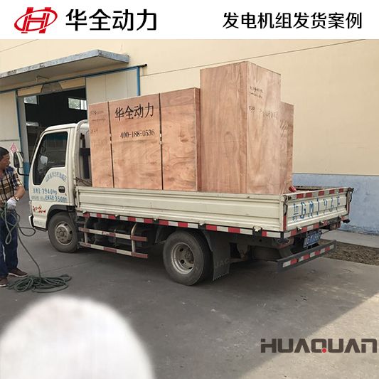 華全動力75kw自動化柴油發電機組于7月1日發往廣東