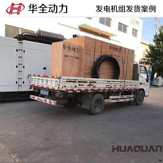 350kw華全牌自動化發(fā)電機組于8月12日發(fā)往吉林