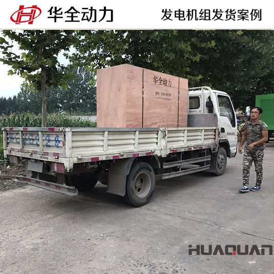 100kw華全牌發(fā)電機(jī)組于9月5日發(fā)往山東