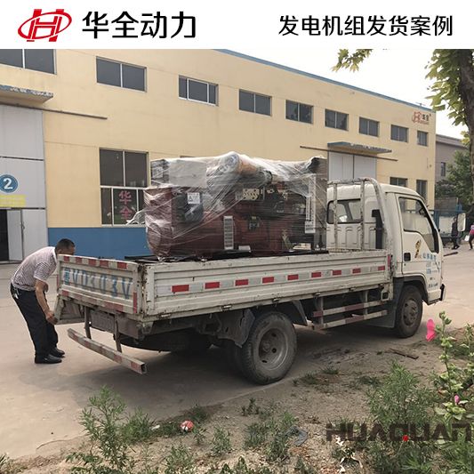 華全牌100kw柴油發(fā)電機(jī)組于9月7日發(fā)往西藏