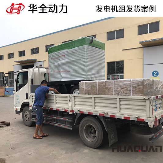 9月14日，華全牌50kw靜音型發電機組發往山東