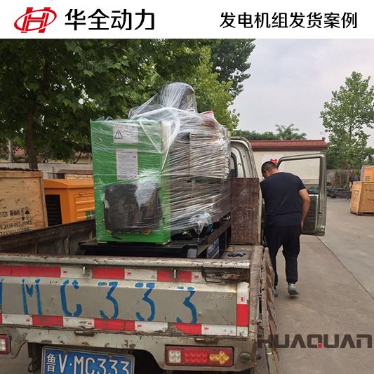河南客戶訂購的華全牌50kw沼氣發(fā)電機組于9月21日發(fā)貨