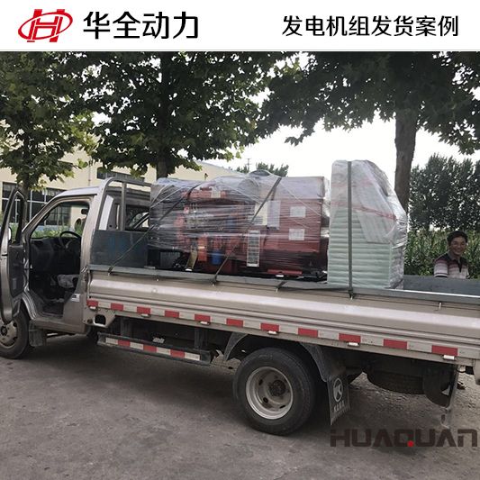 9月23日，華全牌50kw柴油發電機組發往山東
