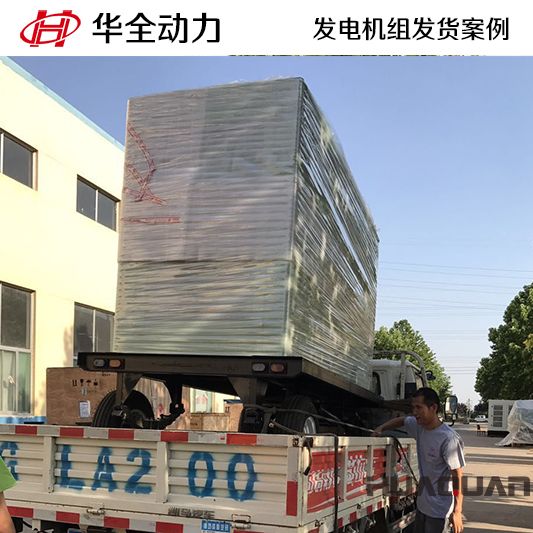 9月14日華全牌200kw移動式發電機組發往廣東