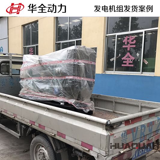 30kw華全牌柴油發電機組于9月18日發往山東