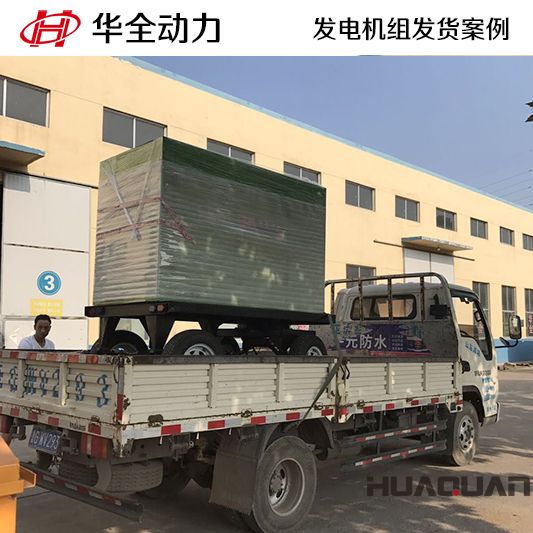9月19日，華全牌50kw移動式發電機組發往江蘇