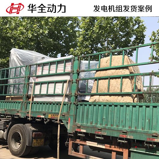 9月29日，華全牌800kw自動化發電機組發往河北