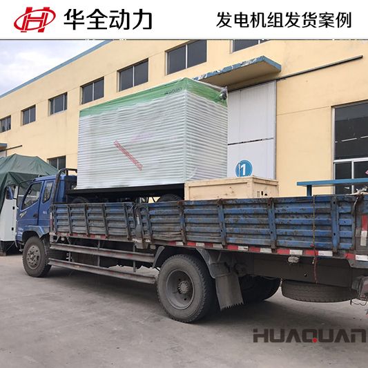 10月2日，華全牌200kw柴油發(fā)電機組發(fā)往甘肅