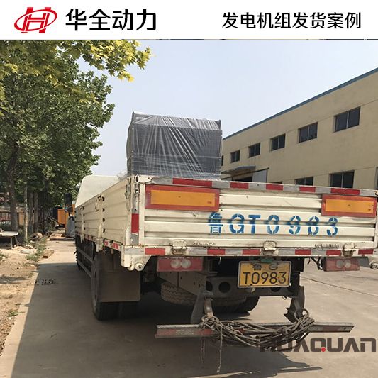 山東客戶訂購的華全牌500kw自動(dòng)化發(fā)電機(jī)組于10月11日發(fā)貨