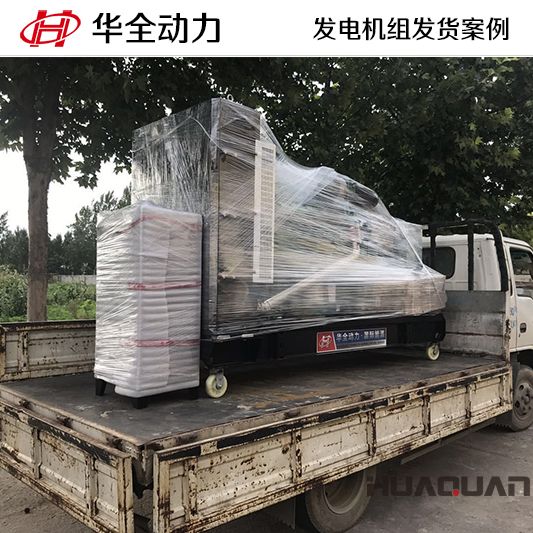 200kw華全牌自動化發(fā)電機組于10月4日發(fā)往青海