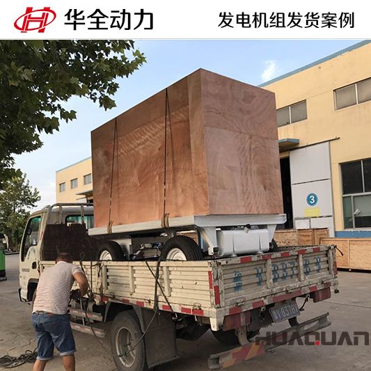華全牌120kw柴油發電機組于10月25日發往山東