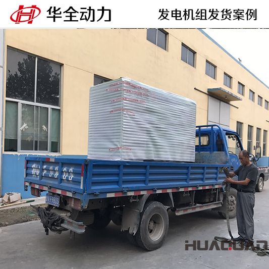 11月3日，華全牌50kw靜音型發(fā)電機組發(fā)往河南