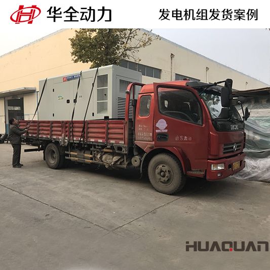 350kw華全牌靜音型發電機組于11月16日發往山東