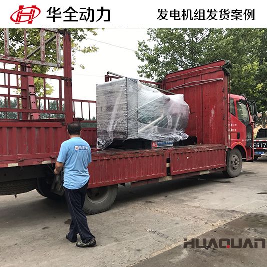 貴州黔南定制的華全牌200千瓦柴油發(fā)電機(jī)組已于12月26日發(fā)貨