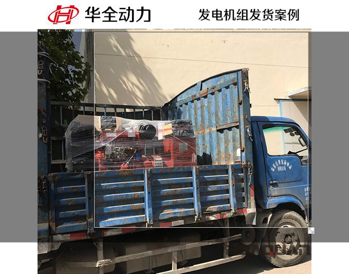 華全牌50kw柴油發電機組于11月28日發往淄博