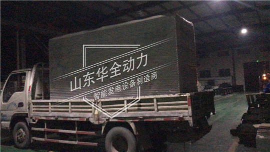 深夜發貨！100kW華全靜音型發電機組發往云南昆明！