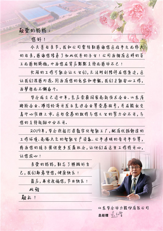 華全總經理趙立增寫給員工母親的信，母親節快樂