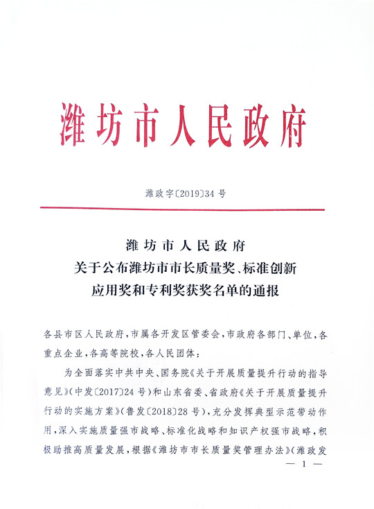 華全在“2019年濰坊市專利獎獲獎項目”中榮獲三等獎和外觀設計專利獎。