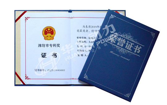 華全總經(jīng)理趙立增新獲兩項(xiàng)市級(jí)榮譽(yù)，獲得2019年濰坊市專利獎(jiǎng)！