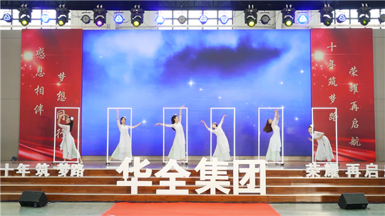 華全集團(tuán)10周年慶典活動(dòng)——現(xiàn)代舞《時(shí)光之門》