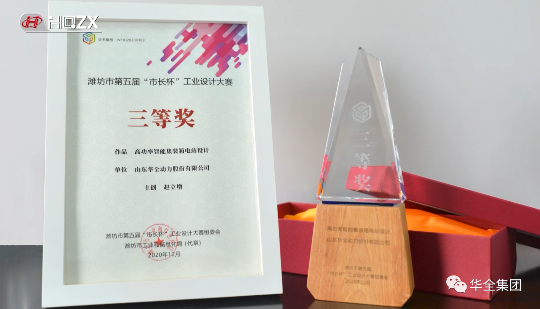 華全動力自主研發的高功率智能集裝箱電站，榮獲濰坊市第五屆“市長杯”工業設計大賽三等獎。