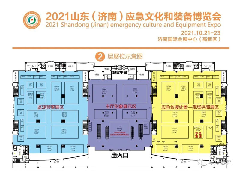 華全集團在2021山東（濟南）應急文化和裝備博覽會