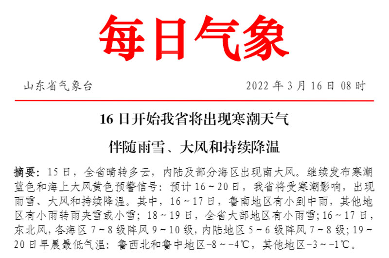  華全從山東省氣象臺了解到，16日開始我省將出現寒潮天氣伴隨雨雪、大風和持續降溫。