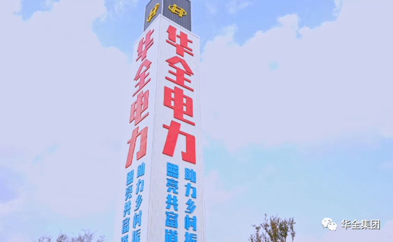 華全電力公司：電力賦能，助推鄉(xiāng)村振興！